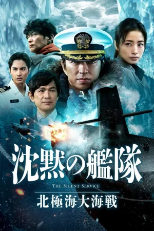 沈黙の艦隊 北極海大海戦 — постер