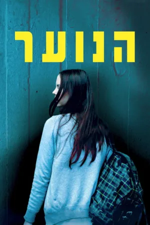 הנוער — постер