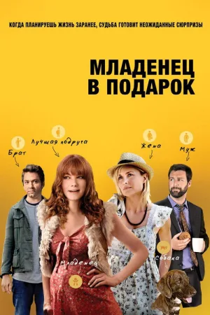 Младенец в подарок — постер