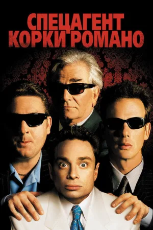 Спецагент Корки Романо — постер