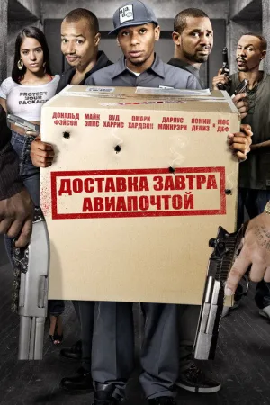 Доставка завтра авиапочтой — постер