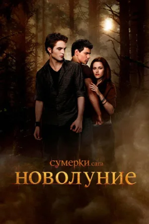 Сумерки. Сага: Новолуние — постер