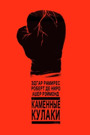 Каменные кулаки — постер