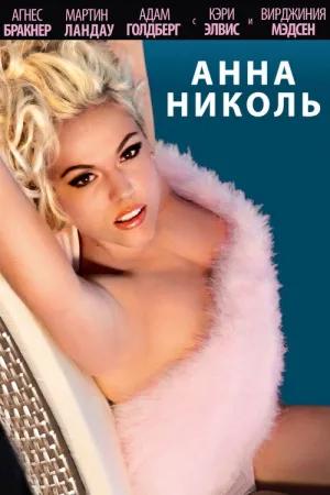 Анна Николь — постер