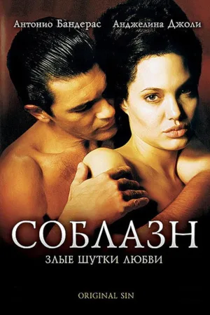 Соблазн — постер