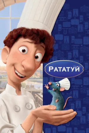 Рататуй — постер