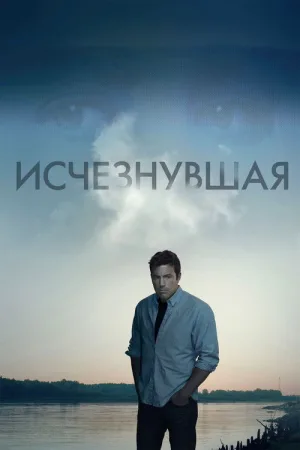Исчезнувшая — постер