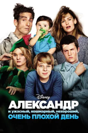 Александр и ужасный, кошмарный, нехороший, очень плохой день — постер