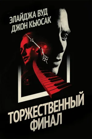 Торжественный финал — постер