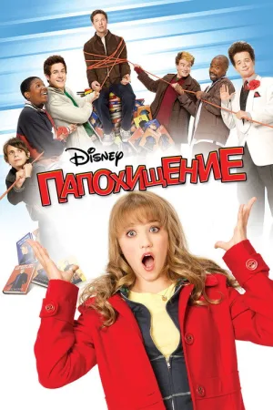 Папохищение — постер