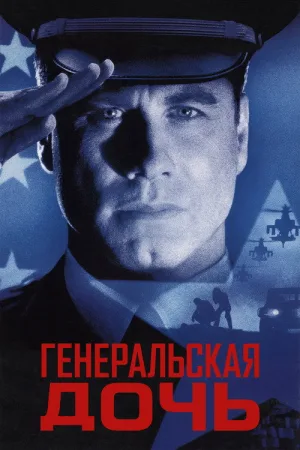 Генеральская дочь — постер