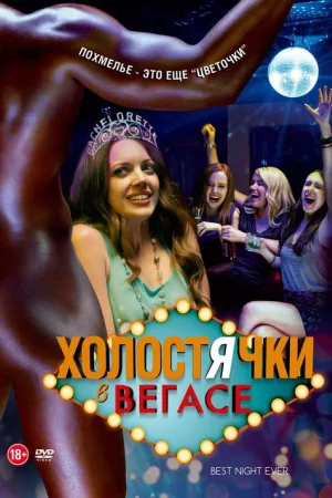 Холостячки в Вегасе — постер
