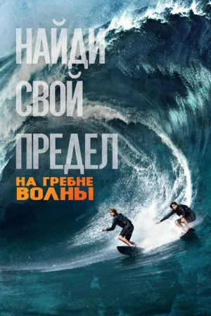 На гребне волны — постер
