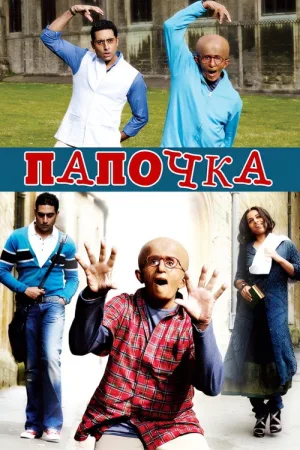 Папочка — постер
