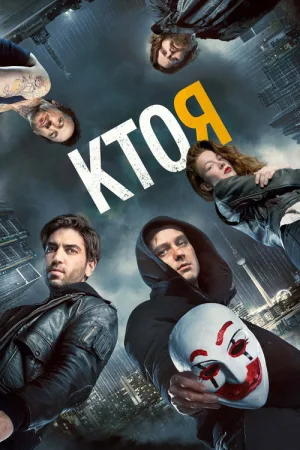 Кто я — постер