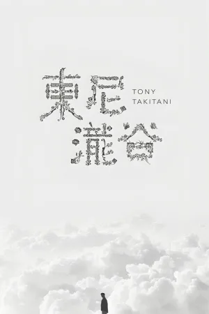 トニー滝谷 — постер
