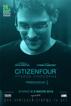 Citizenfour: Правда Сноудена — постер