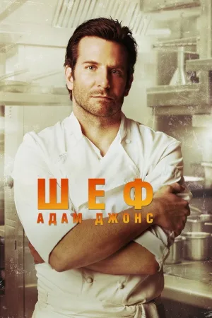 Шеф Адам Джонс — постер
