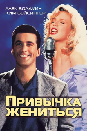 Привычка жениться — постер