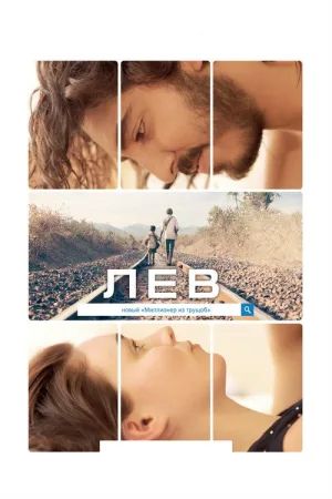 Лев — постер