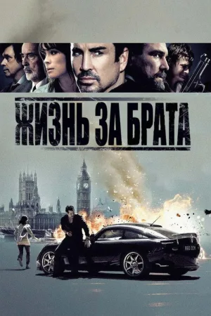Жизнь за брата — постер