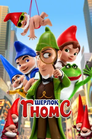 Шерлок Гномс — постер