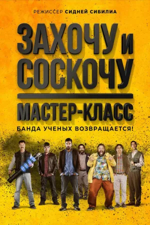 Захочу и соскочу. Мастер-класс — постер