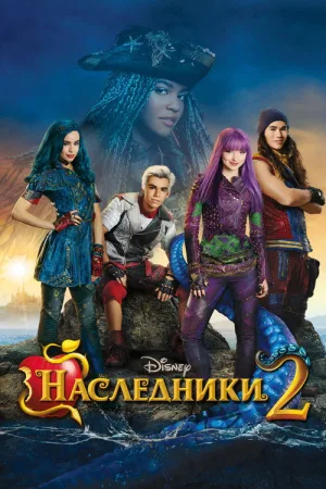 Наследники 2 — постер