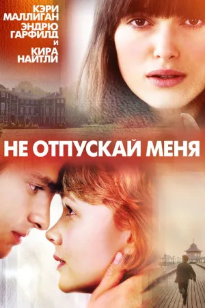 Не отпускай меня — постер
