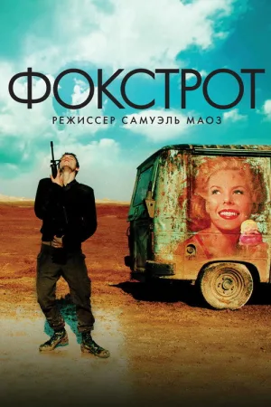 Фокстрот — постер