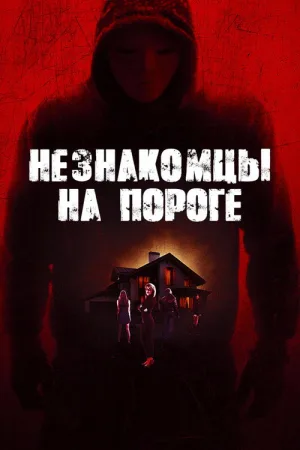 Незнакомцы на пороге — постер
