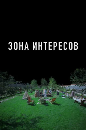 Зона интересов — постер