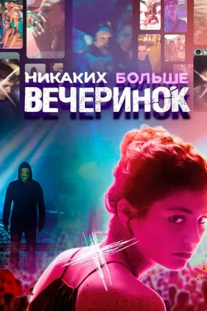 Никаких больше вечеринок — постер