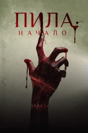 Пила: Начало — постер
