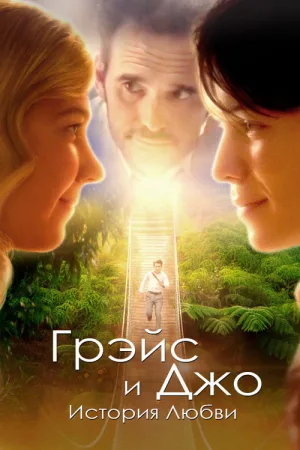Грэйс и Джо. История любви — постер