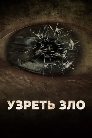 Узреть зло — постер