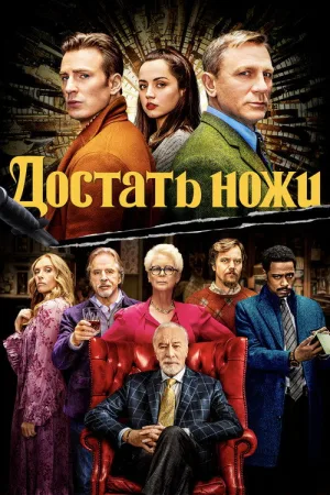 Достать ножи — постер