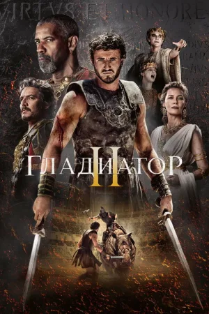 Гладиатор 2 — постер