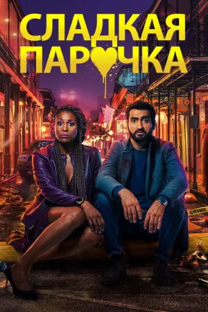 Сладкая парочка — постер