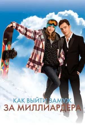Как выйти замуж за миллиардера — постер