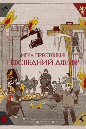 Игра престолов: Последний дозор — постер