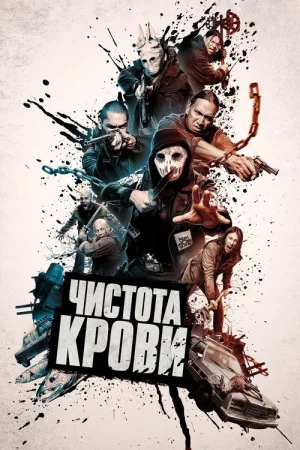 Чистота крови — постер