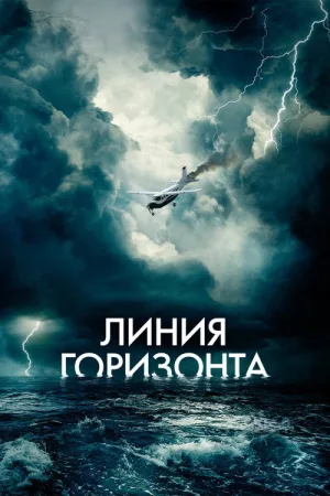 Линия горизонта — постер