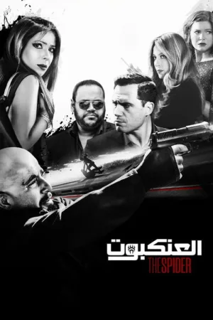 العنكبوت — постер