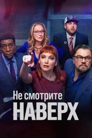 Не смотрите наверх — постер