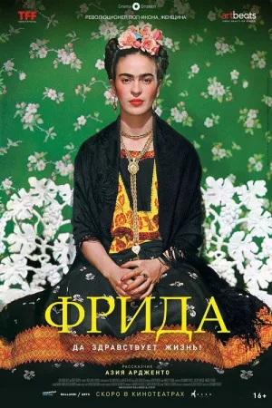 Фрида. Да здравствует жизнь! — постер