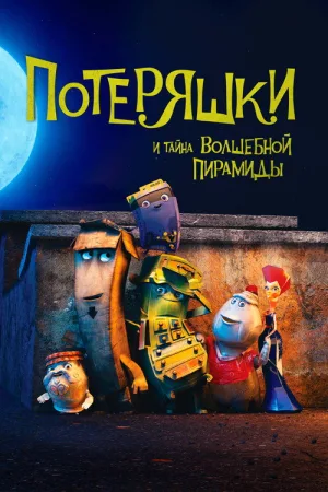 Потеряшки и тайна волшебной пирамиды — постер