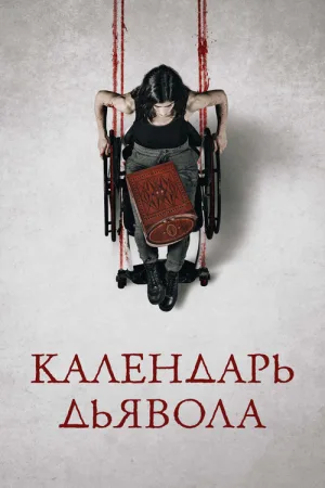 Календарь дьявола — постер