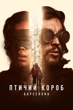 Птичий короб: Барселона — постер