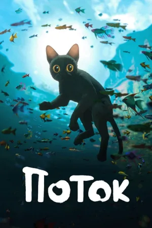 Поток — постер